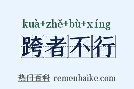 跨者不行是什么意思的图片
